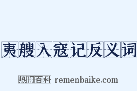 夷艘入寇记反义词是什么意思的图片
